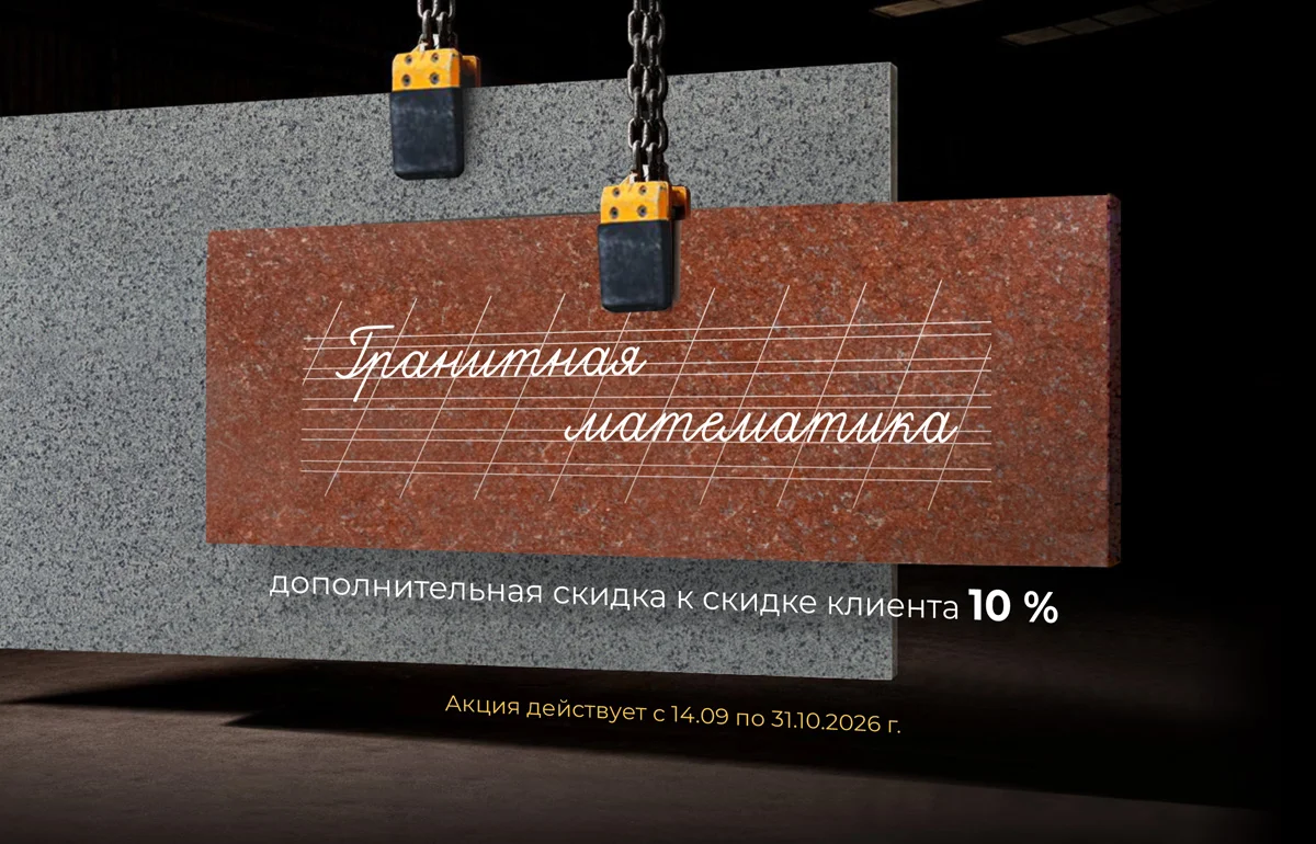Акция: Гранитная математика Акция: Гранитная математика
