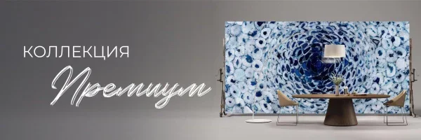 Премиальная коллекция