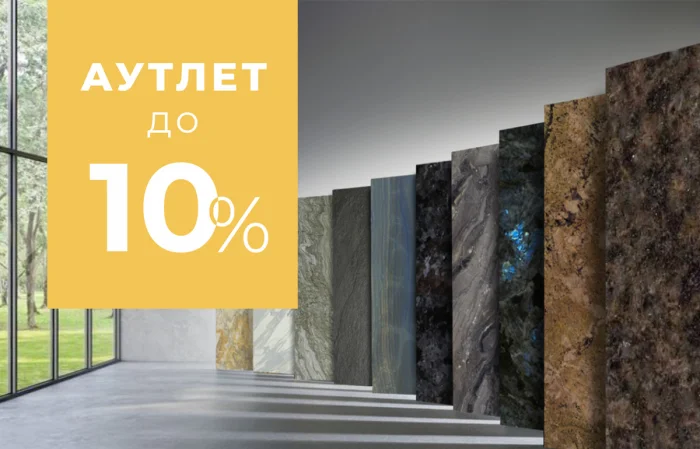 Скидки до 10% на остатки прошлогодних коллекций натурального камня
