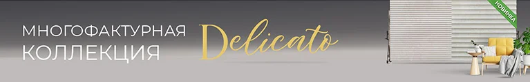 Новинка: многофактурная коллекция Delicato