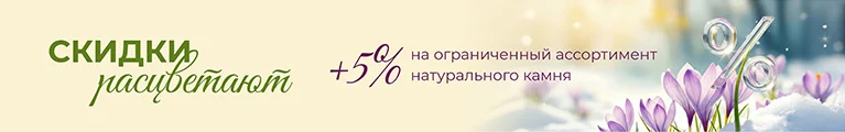 Акция: Скидки расцветают Акция: Скидки расцветают