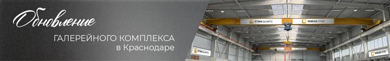 Venezia Stone обновляет склад-шоурум в Краснодаре Venezia Stone обновляет склад-шоурум в Краснодаре