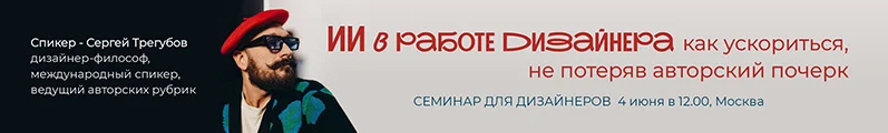 Семинар: «Искусственный интеллект в работе дизайнера»