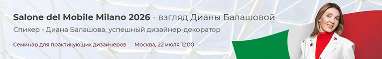 Семинар для практикующих дизайнеров: «Salone del Mobile Milano 2026: тренды и главные идеи для дизайна»