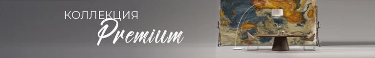 Коллекция Premium
