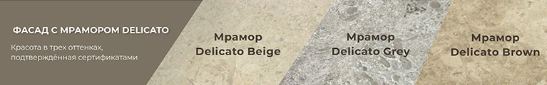 Мрамор Delicato Beige, Grey и Brown для фасадов