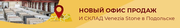 Новый офис продаж и склад Venezia Stone в Подольске Новый офис продаж и склад Venezia Stone в Подольске