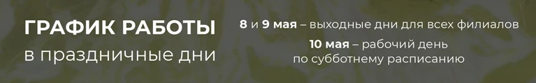 График работы компании в майские праздники