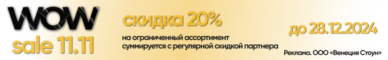 До 28 декабря действует скидка 20%