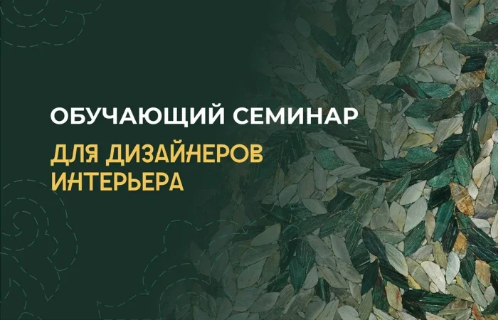Приглашаем дизайнеров интерьеров на мероприятие! Приглашаем дизайнеров интерьеров на мероприятие!