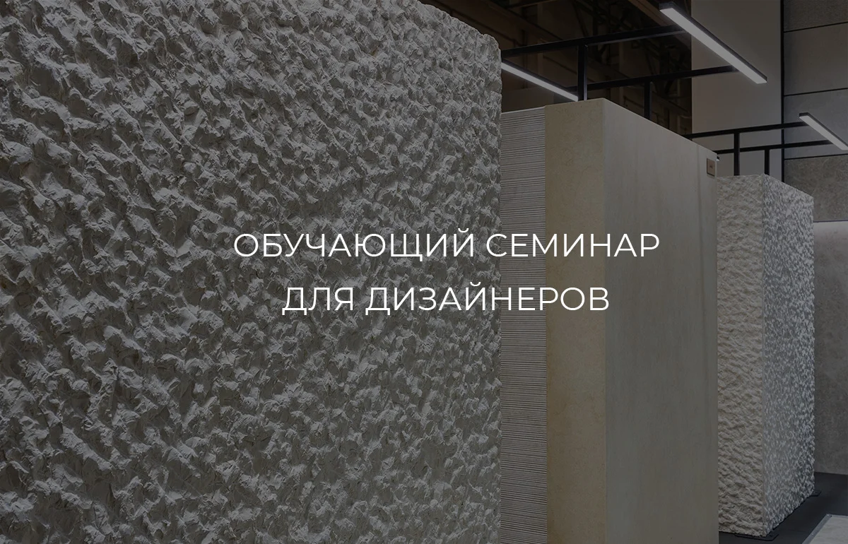 Приглашаем на эксклюзивный семинар для дизайнеров в Краснодаре