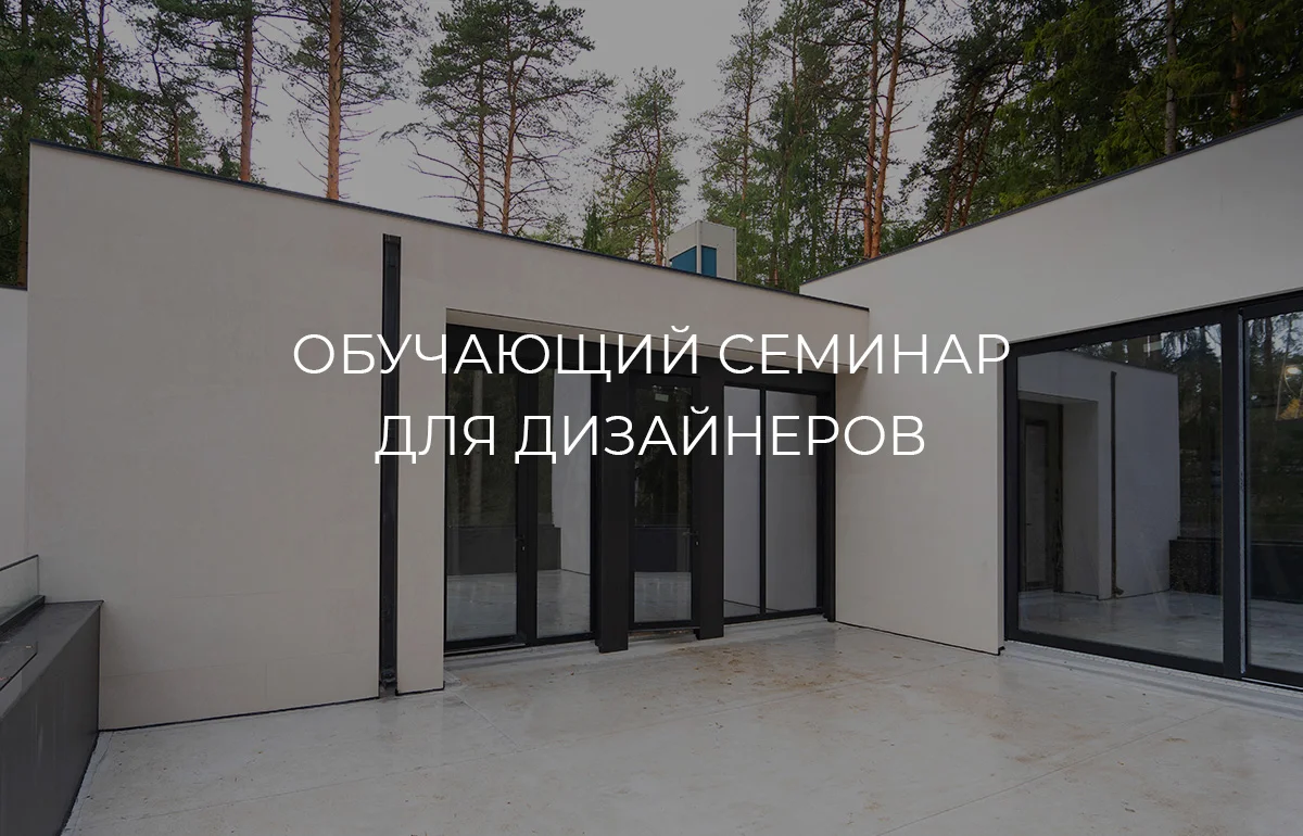 Семинар для дизайнеров: «Акценты 2026 года в дизайне интерьеров и экстерьеров» Семинар для дизайнеров: «Акценты 2026 года в дизайне интерьеров и экстерьеров»