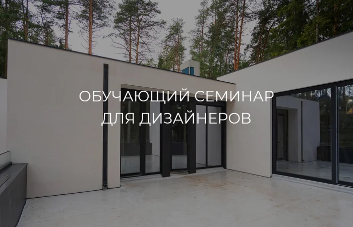 Семинар для дизайнеров: «Акценты 2026 года в дизайне интерьеров и… Семинар для дизайнеров: «Акценты 2026 года в дизайне интерьеров и…