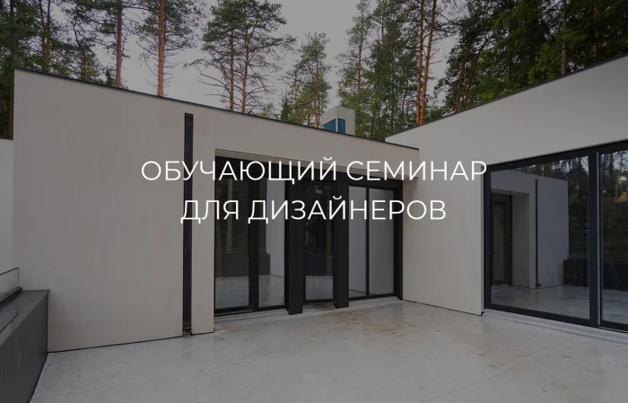 Семинар для дизайнеров: «Акценты 2026 года в дизайне интерьеров и…