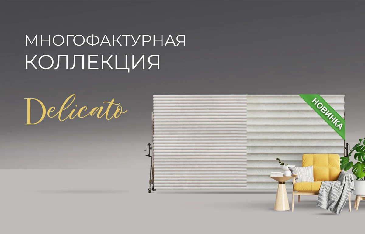 Новинка: многофактурная коллекция Delicato Новинка: многофактурная коллекция Delicato
