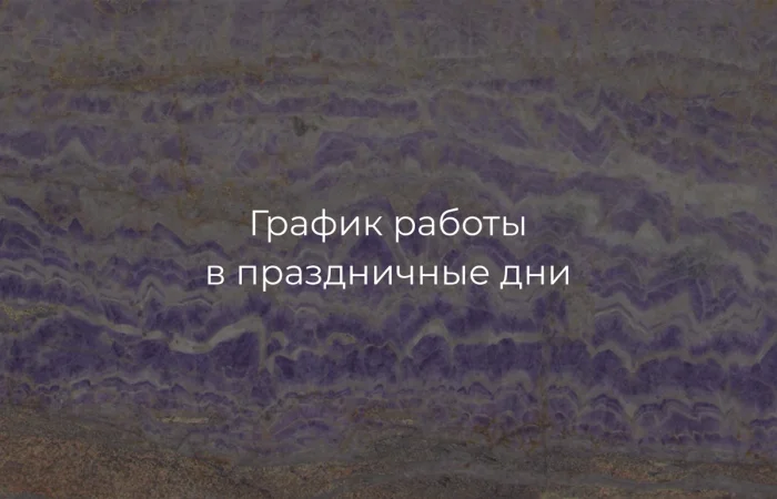 График работы в праздники График работы в праздники