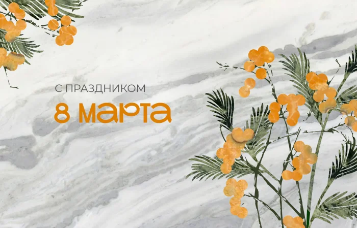Поздравляем с 8 Марта!