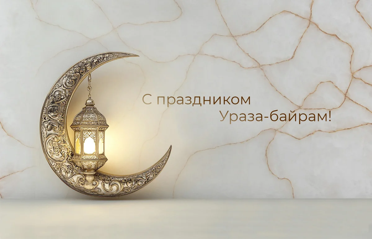 Venezia Stone поздравляет с праздником Ураза-байрам!