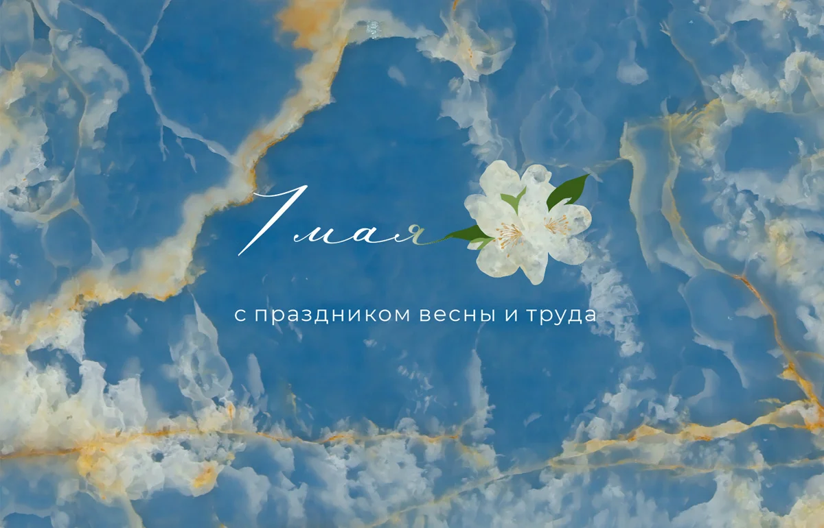 Поздравляем вас с 1 Мая!