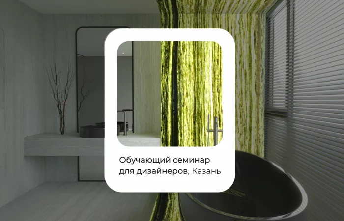 Приглашаем дизайнеров интерьера на семинар в Казани! Приглашаем дизайнеров интерьера на семинар в Казани!