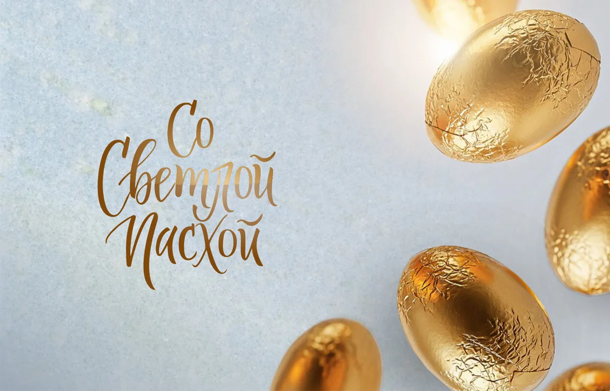 Светлой Пасхи! Светлой Пасхи!