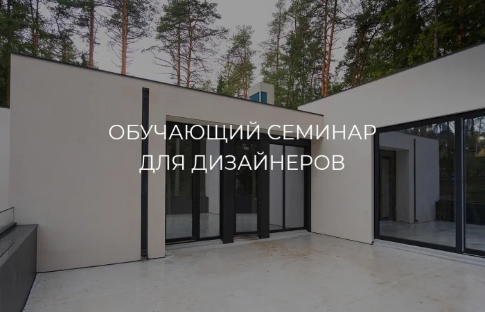 Семинар для дизайнеров: «Акценты 2026 года в дизайне интерьеров и… Семинар для дизайнеров: «Акценты 2026 года в дизайне интерьеров и…