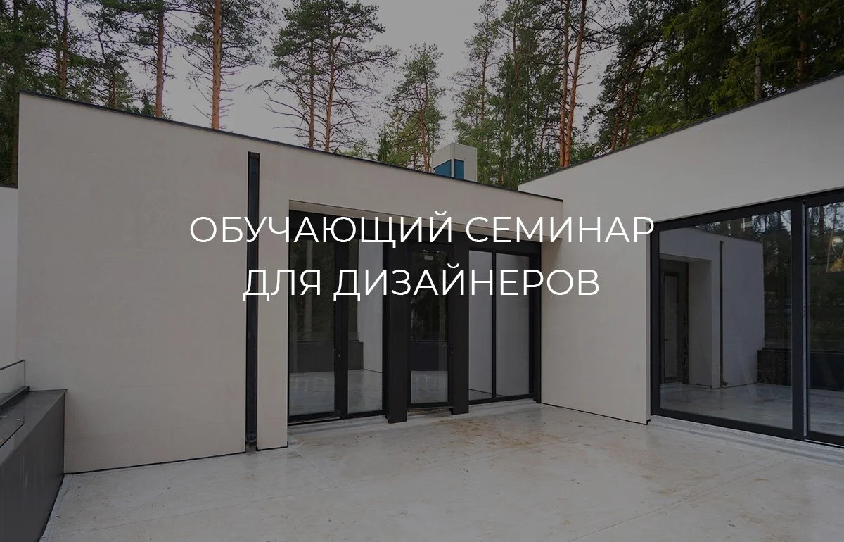 Семинар для дизайнеров: «Акценты 2026 года в дизайне интерьеров и экстерьеров»