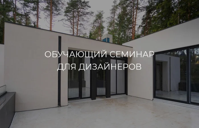 Семинар для дизайнеров: «Акценты 2026 года в дизайне интерьеров и…