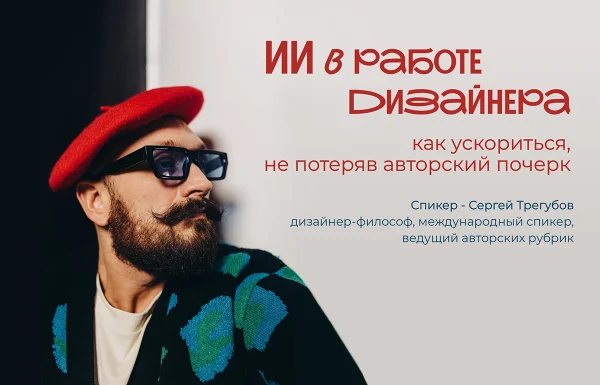 Семинар для дизайнеров: «Искусственный интеллект в работе дизайнера» Семинар для дизайнеров: «Искусственный интеллект в работе дизайнера»