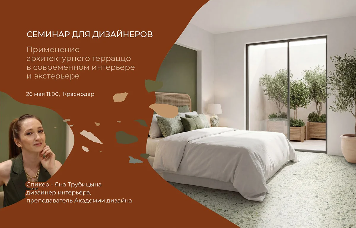 Приглашаем на эксклюзивный семинар для дизайнеров в Краснодаре 26.05.2026
