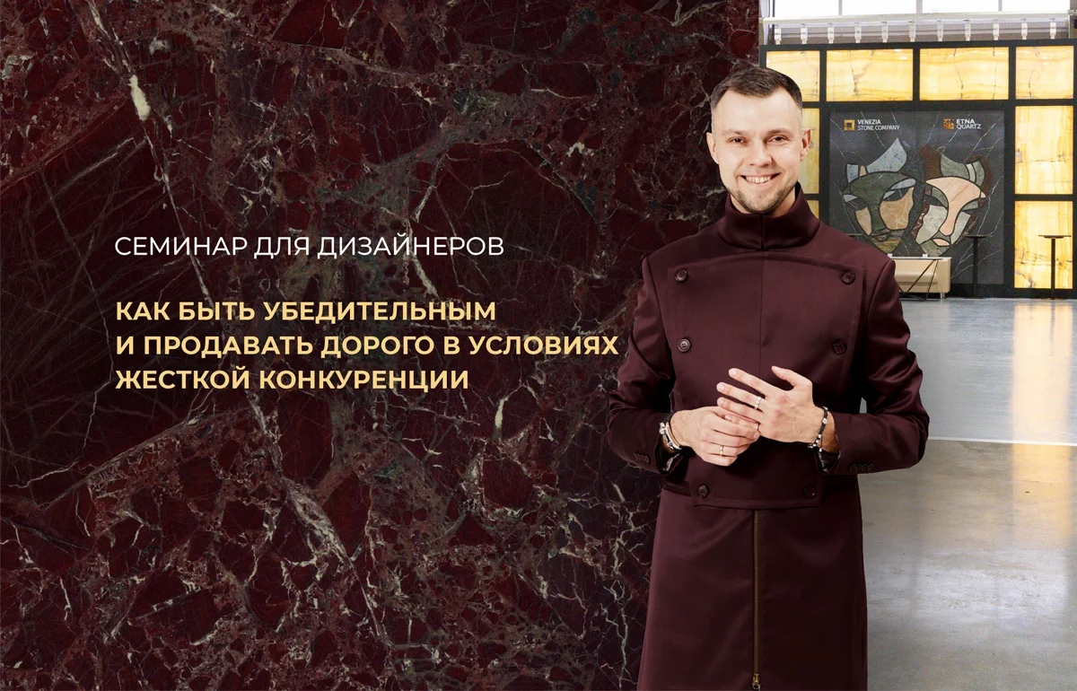 Семинар для дизайнеров: «Как быть убедительным и продавать дорого в условиях жесткой конкуренции» Семинар для дизайнеров: «Как быть убедительным и продавать дорого в условиях жесткой конкуренции»