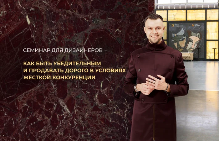 Семинар для дизайнеров: «Как быть убедительным и продавать дорого… Семинар для дизайнеров: «Как быть убедительным и продавать дорого…