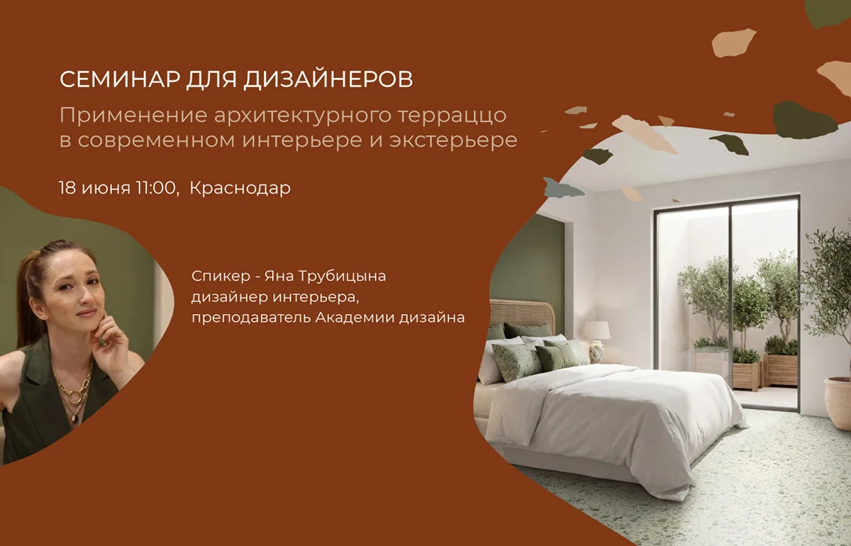 Приглашаем на эксклюзивный семинар для дизайнеров в Краснодаре 18.06.2026 Приглашаем на эксклюзивный семинар для дизайнеров в Краснодаре 18.06.2026