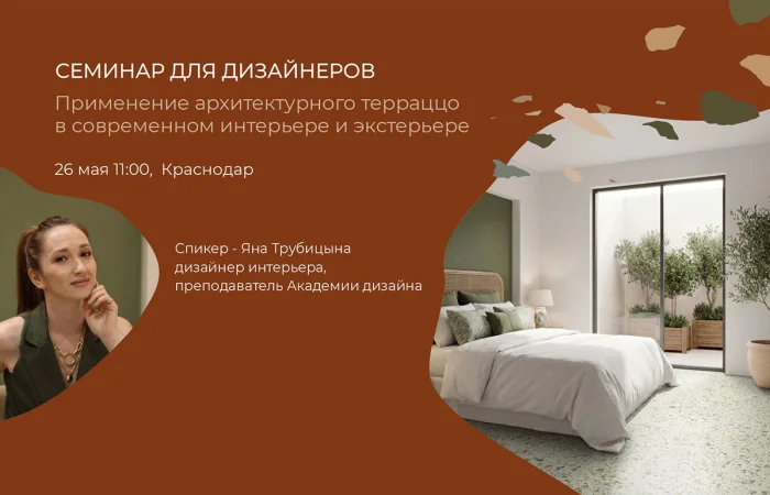 Приглашаем на эксклюзивный семинар для дизайнеров в Краснодаре 26… Приглашаем на эксклюзивный семинар для дизайнеров в Краснодаре 26…