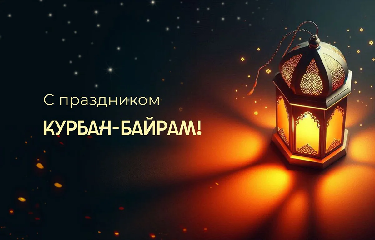 С праздником Курбан-Байрам! С праздником Курбан-Байрам!