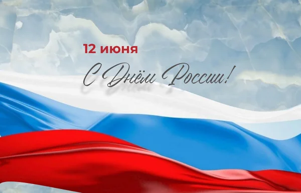 Venezia Stone поздравляет с Днем России!