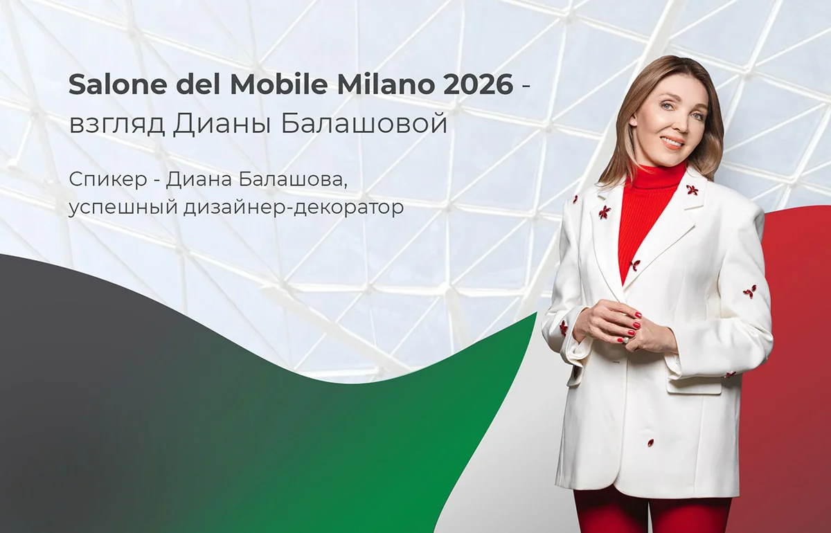 Семинар для практикующих дизайнеров: «Salone del Mobile Milano 2026: тренды и главные идеи для дизайна» Семинар для практикующих дизайнеров: «Salone del Mobile Milano 2026: тренды и главные идеи для дизайна»