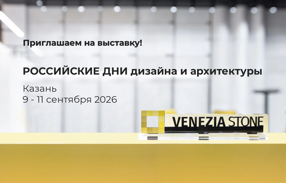 Venezia Stone примет участие в Российских днях дизайна и архитектуры в Казани Venezia Stone примет участие в Российских днях дизайна и архитектуры в Казани