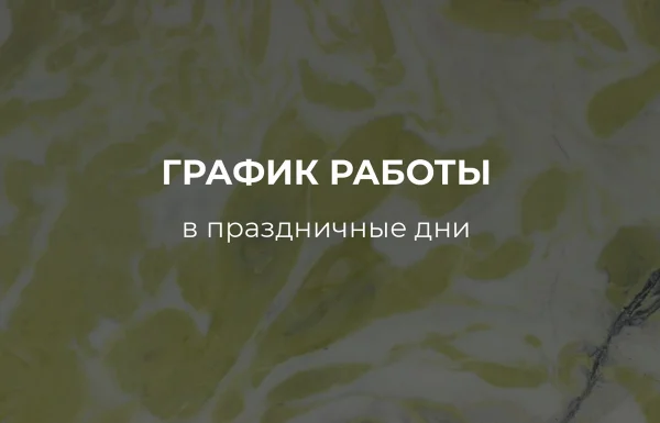 График работы в майские праздники