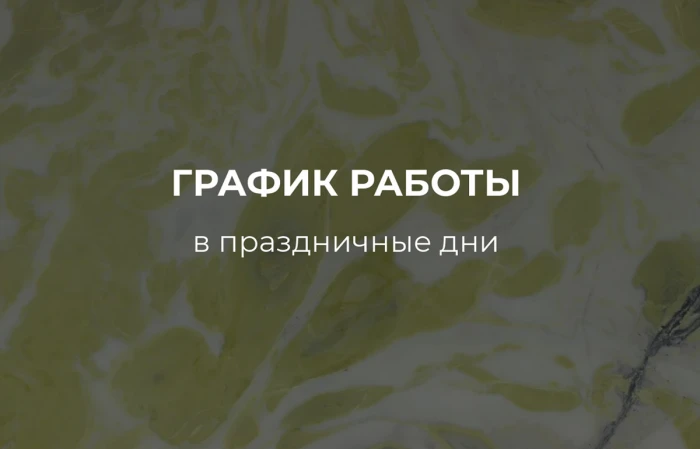 График работы в майские праздники