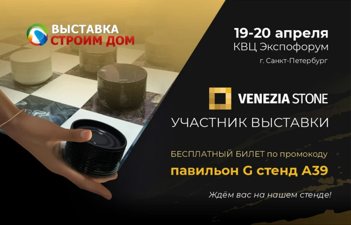 Приглашаем на выставку «Строим Дом»