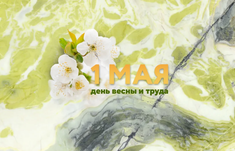 С праздником 1 Мая!