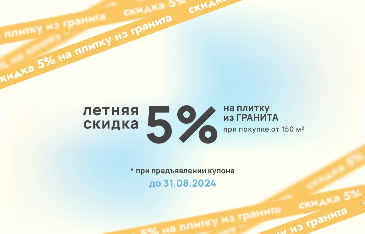 Еще один месяц летних скидок на плитку Еще один месяц летних скидок на плитку