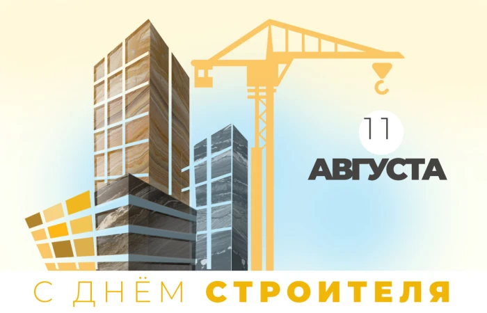 С Днем строителя! С Днем строителя!