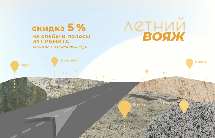 «Летний вояж» в мир скидок продолжается «Летний вояж» в мир скидок продолжается