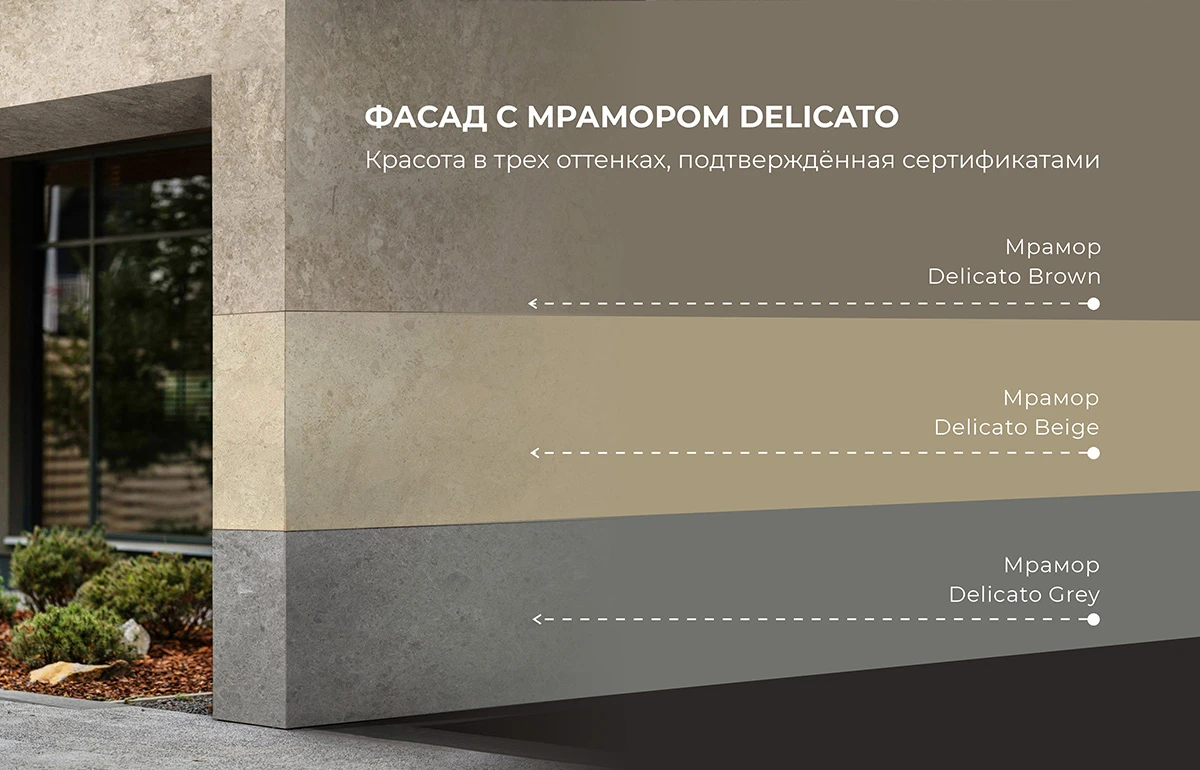 Мрамор Delicato Beige, Grey и Brown для фасадов