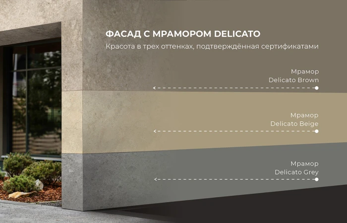 Мрамор Delicato Beige, Grey и Brown для фасадов Мрамор Delicato Beige, Grey и Brown для фасадов