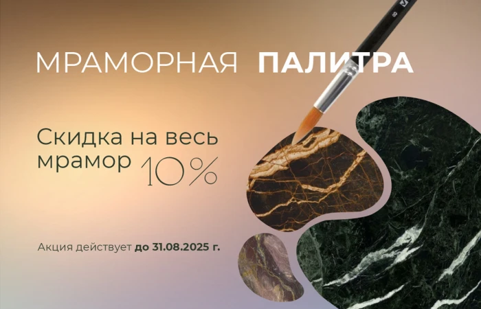 Акция: Мраморная палитра Акция: Мраморная палитра