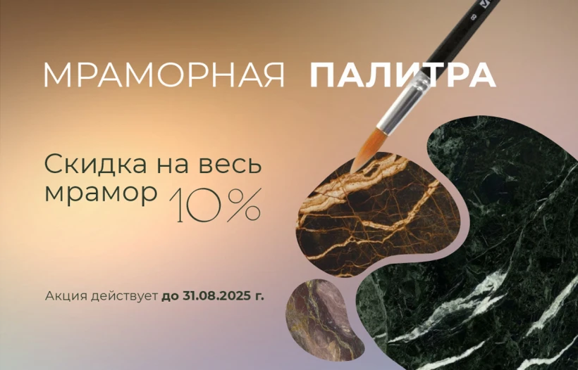 Акция: Мраморная палитра