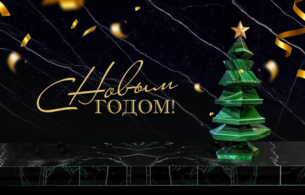 С Новым годом! С Новым годом!